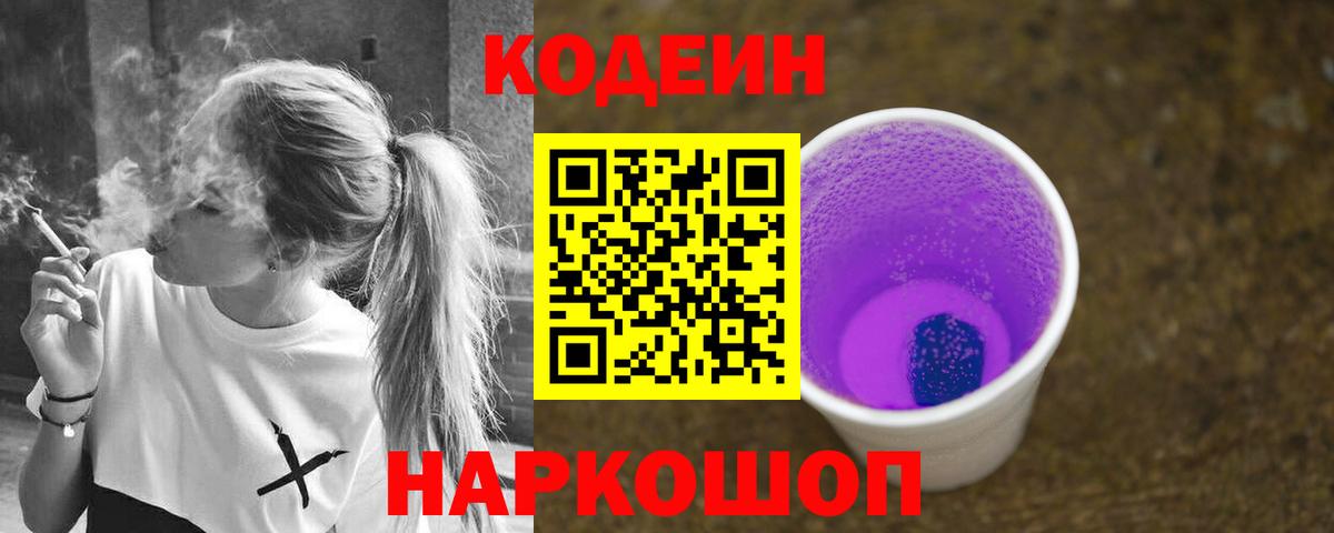 Кодеиновый сироп Lean Purple Drank Татарск